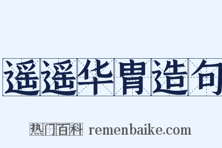 遥遥华胄造句是什么意思的图片